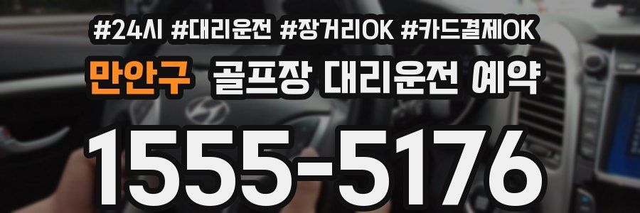 만안구 골프장 대리운전 예약