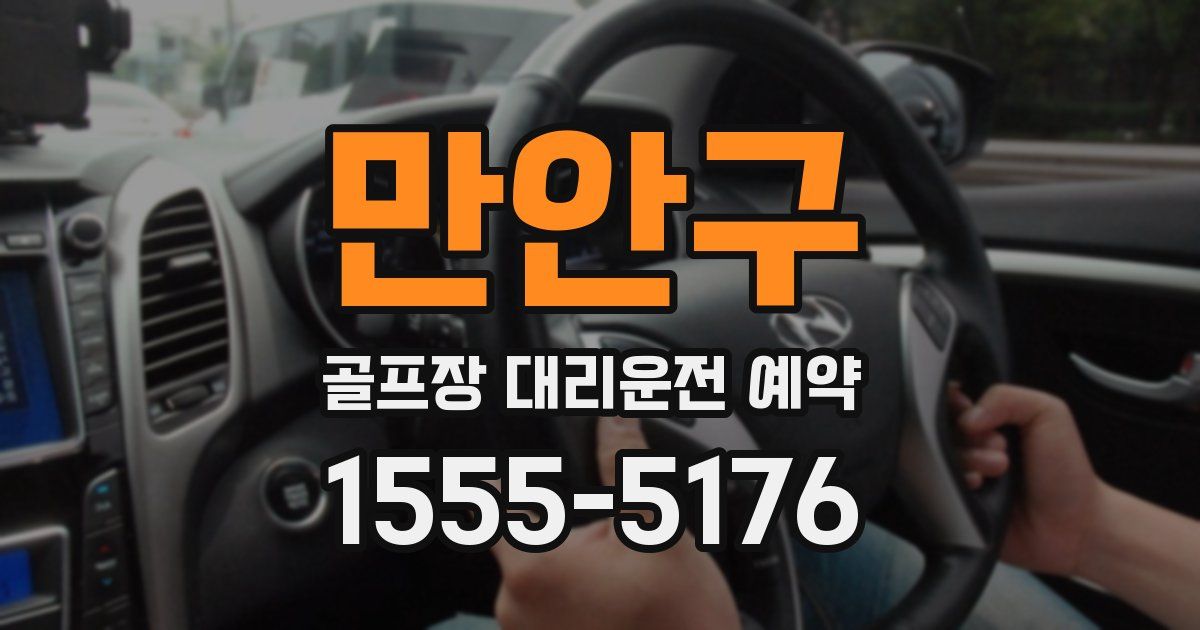 만안구 골프장 대리운전 예약
