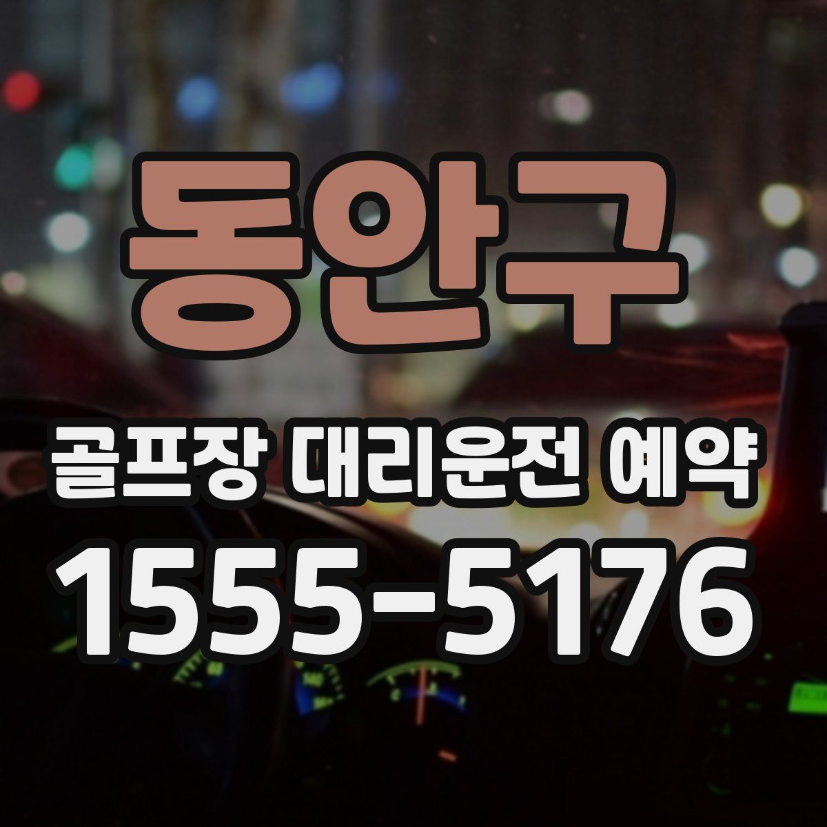 동안구 골프장 대리운전 예약