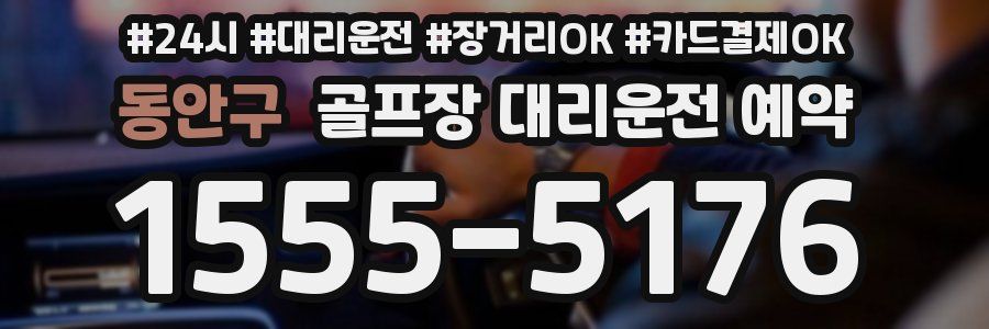 동안구 골프장 대리운전 예약