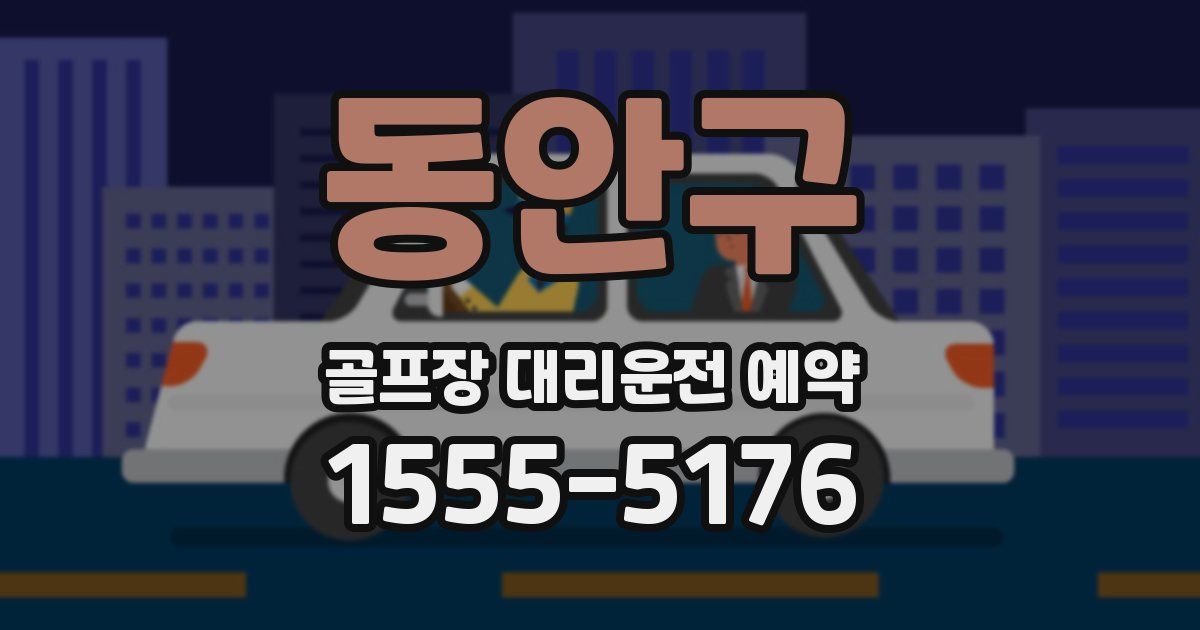 동안구 골프장 대리운전 예약