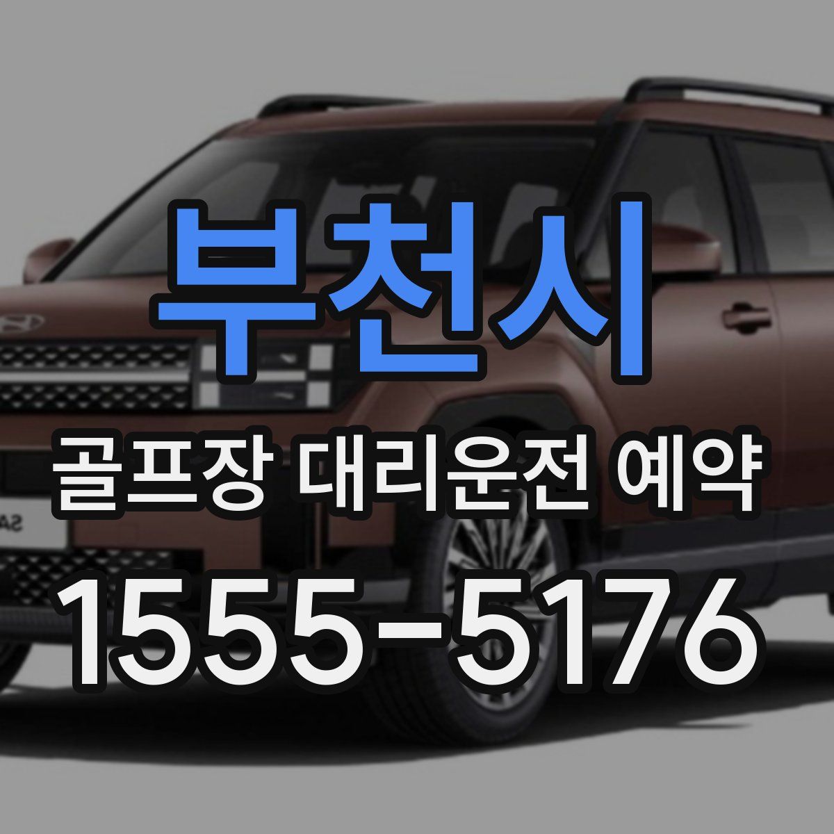 부천시 골프장 대리운전 예약