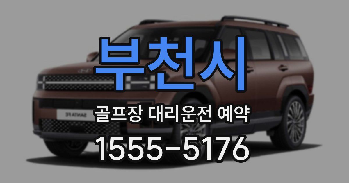 부천시 골프장 대리운전 예약