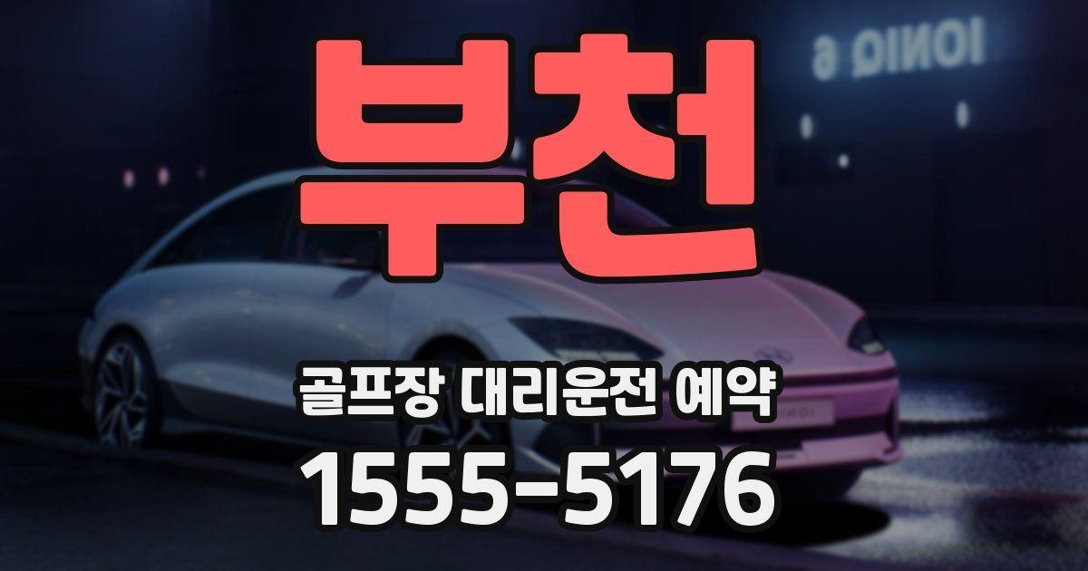 부천 골프장 대리운전 예약