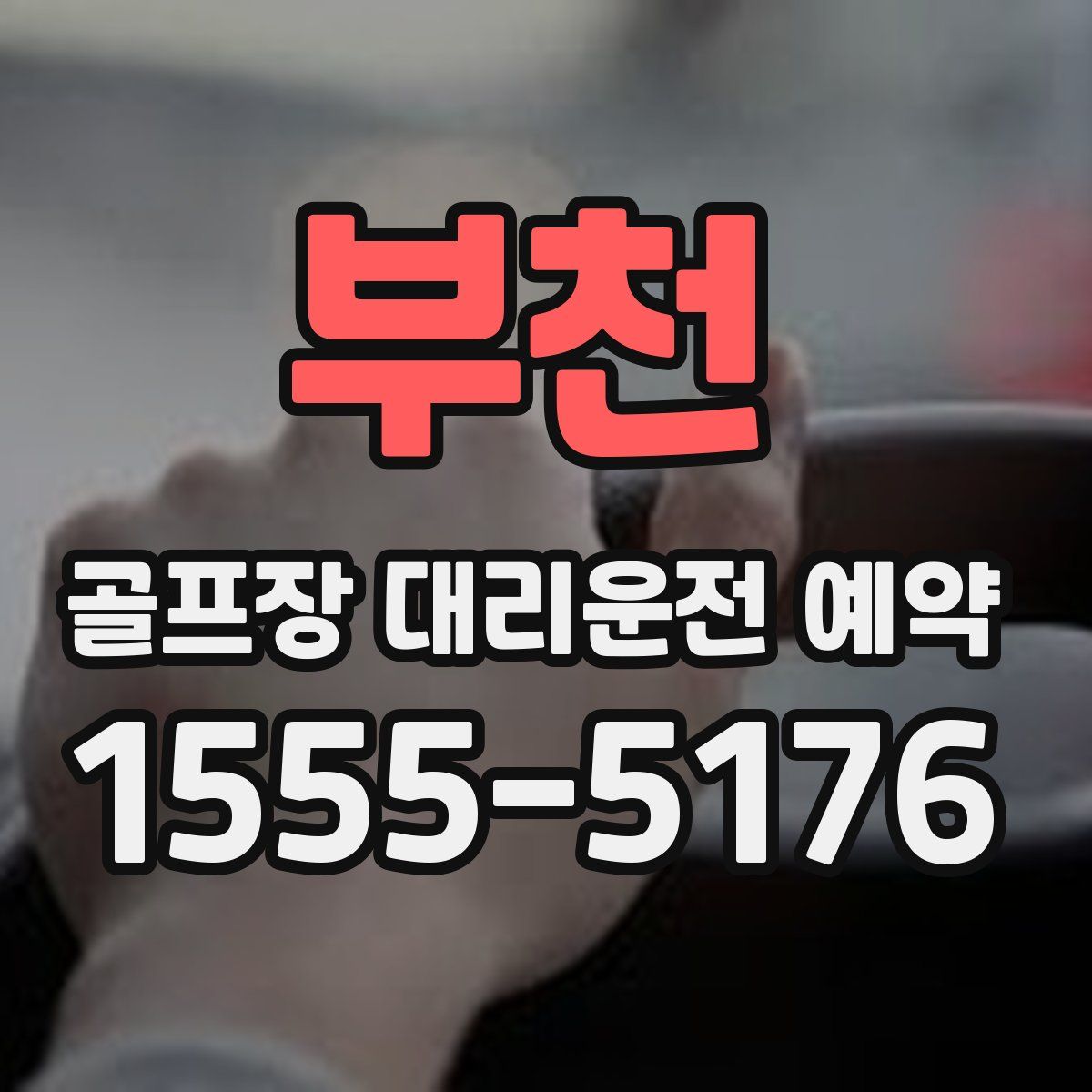 부천 골프장 대리운전 예약