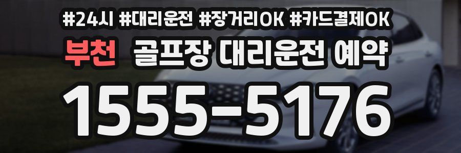 부천 골프장 대리운전 예약