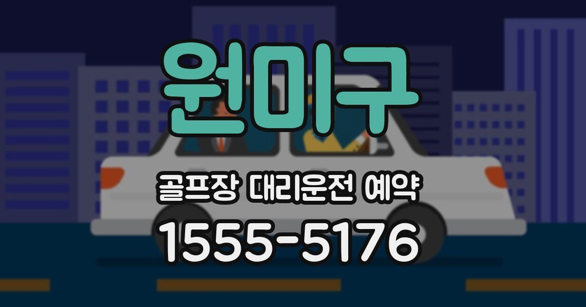 원미구 골프장 대리운전 예약
