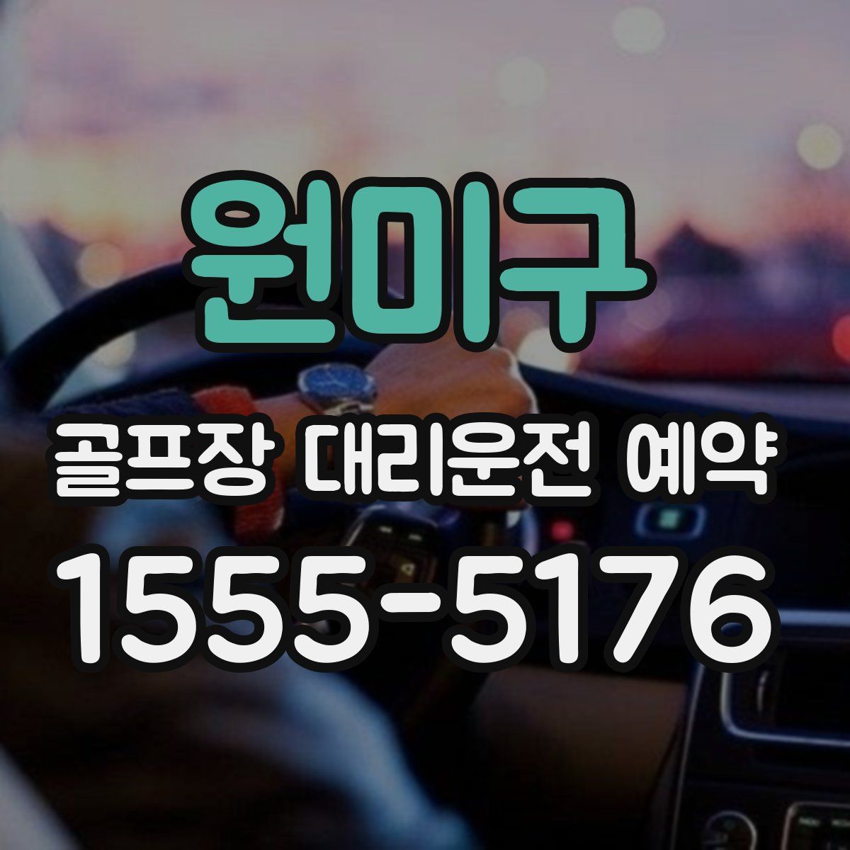 원미구 골프장 대리운전 예약
