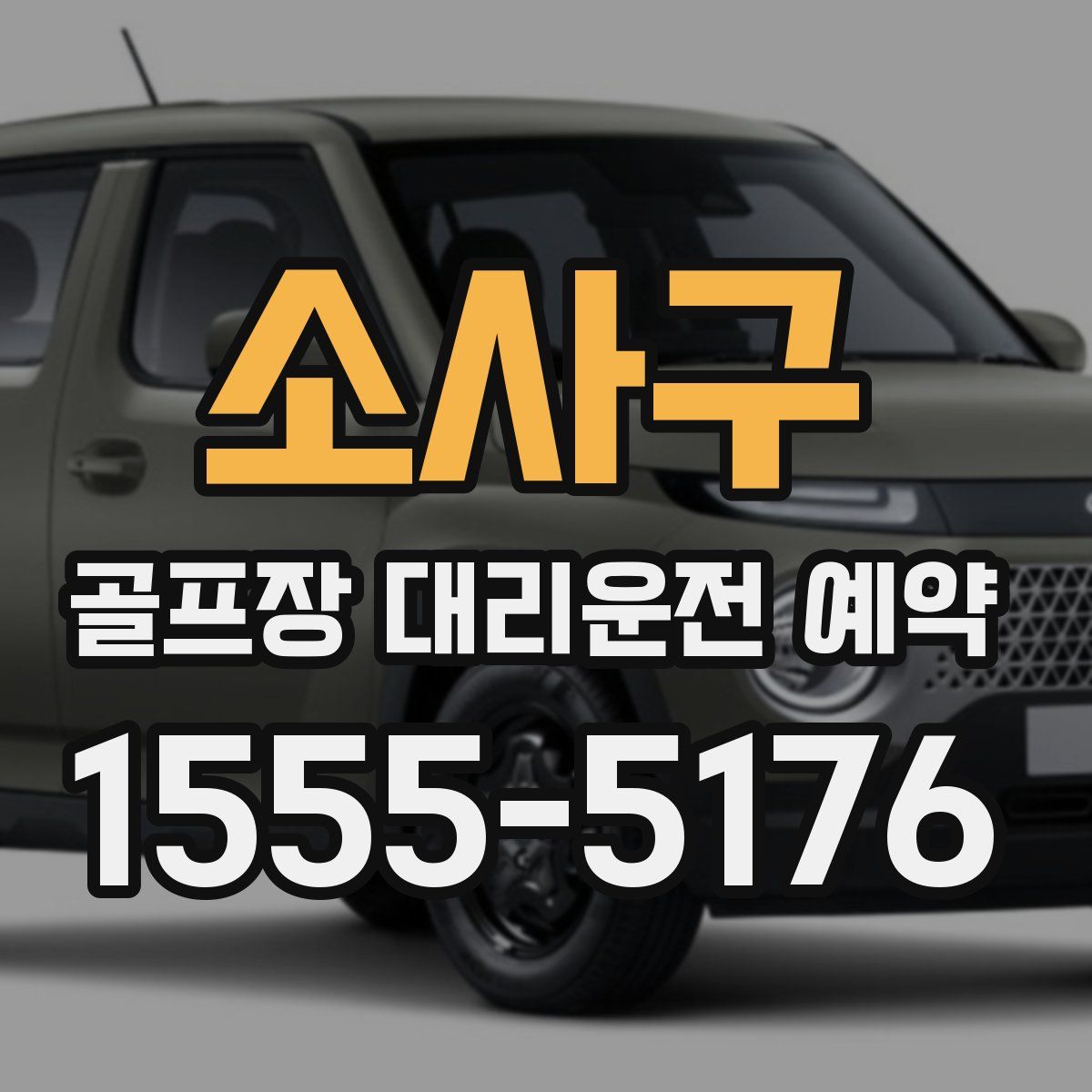 소사구 골프장 대리운전 예약