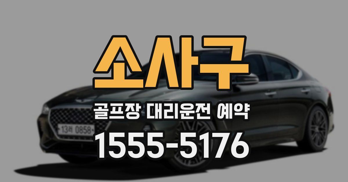 소사구 골프장 대리운전 예약
