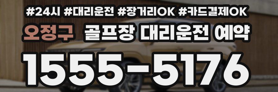 오정구 골프장 대리운전 예약