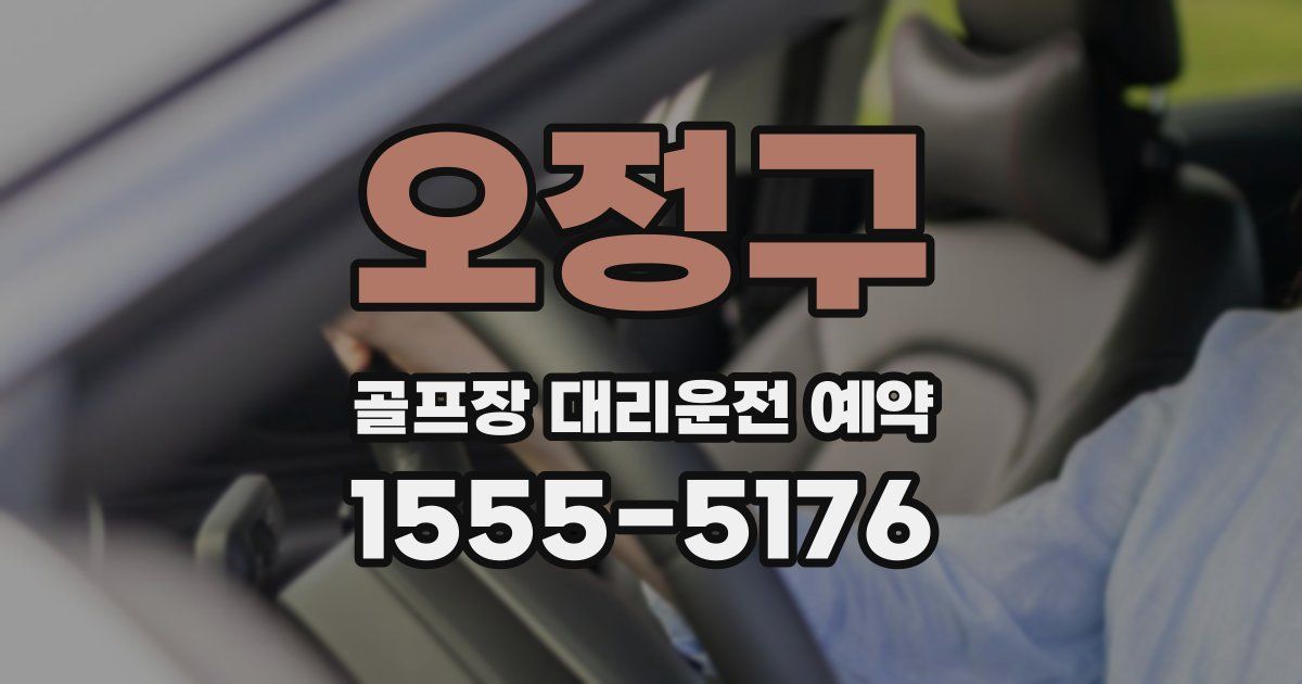 오정구 골프장 대리운전 예약