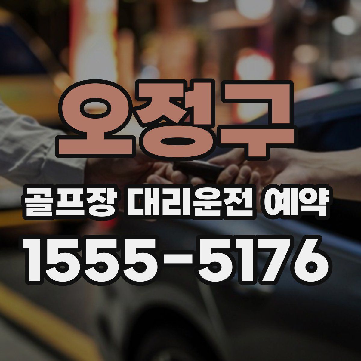 오정구 골프장 대리운전 예약
