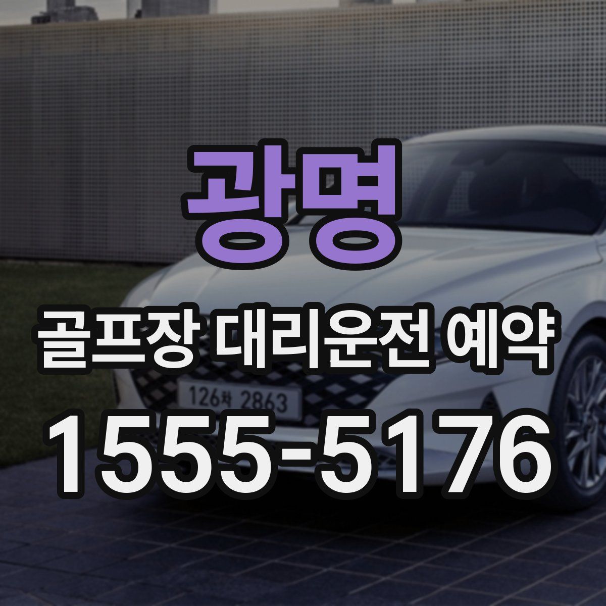 광명 골프장 대리운전 예약