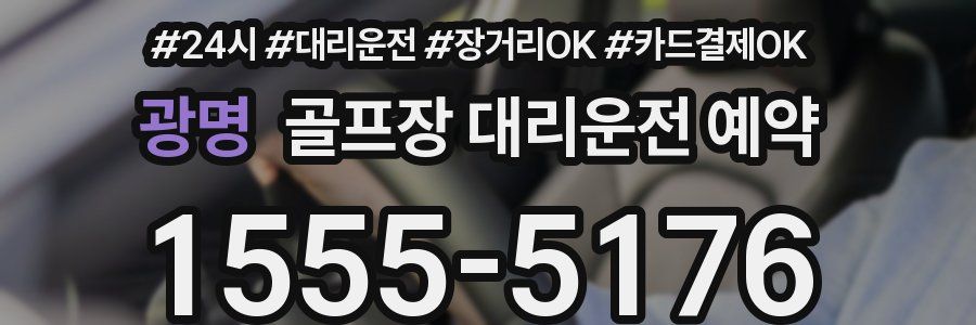 광명 골프장 대리운전 예약
