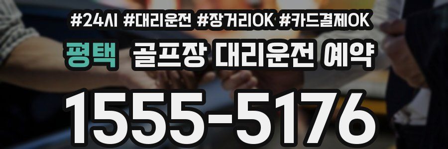 평택 골프장 대리운전 예약