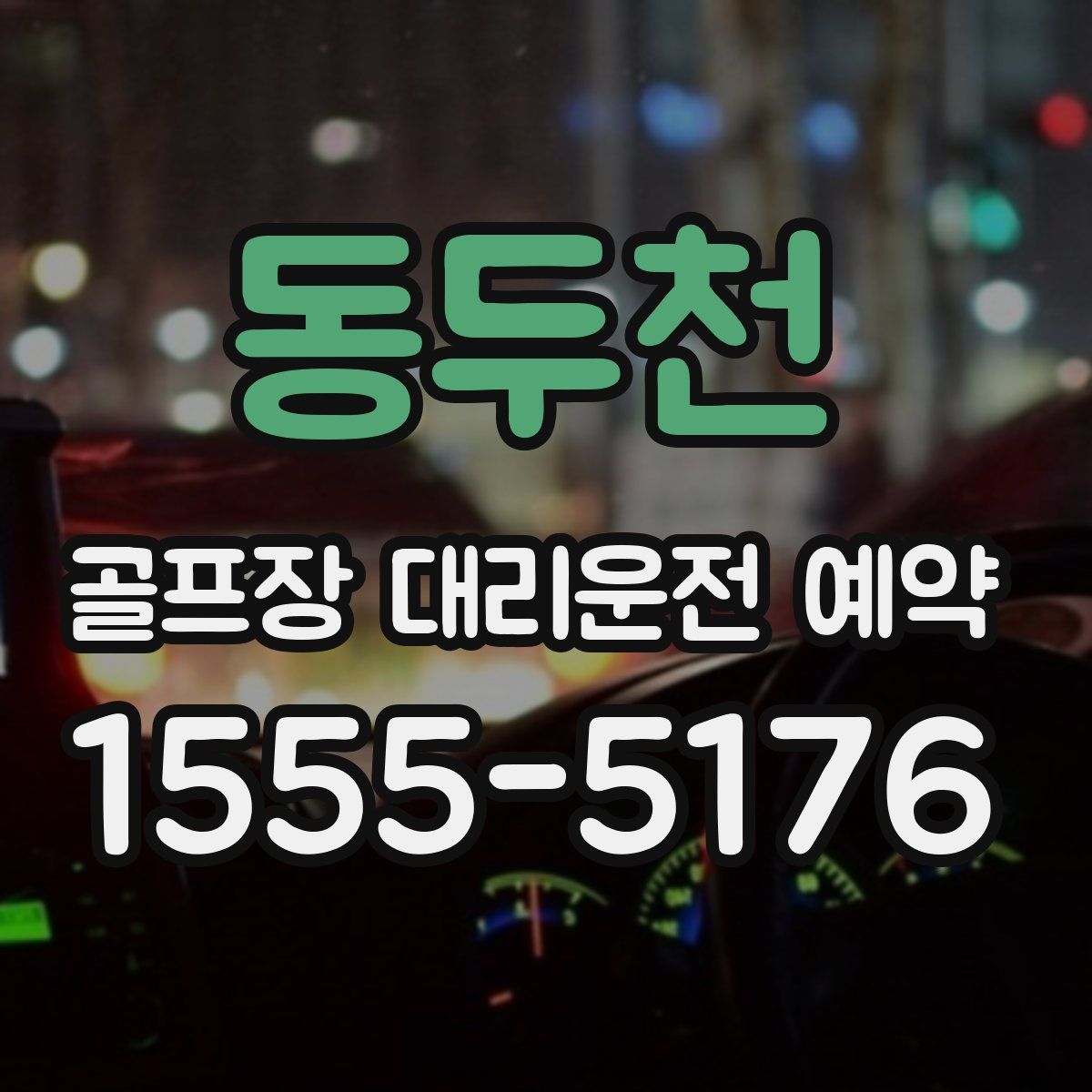 동두천 골프장 대리운전 예약