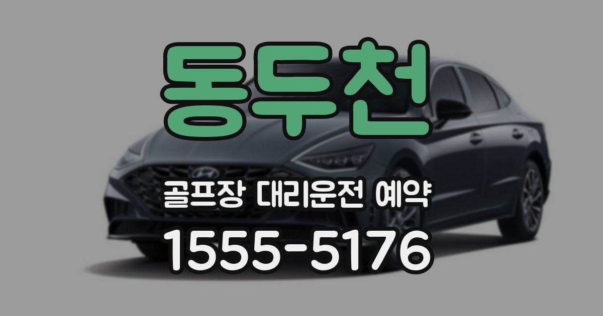 동두천 골프장 대리운전 예약