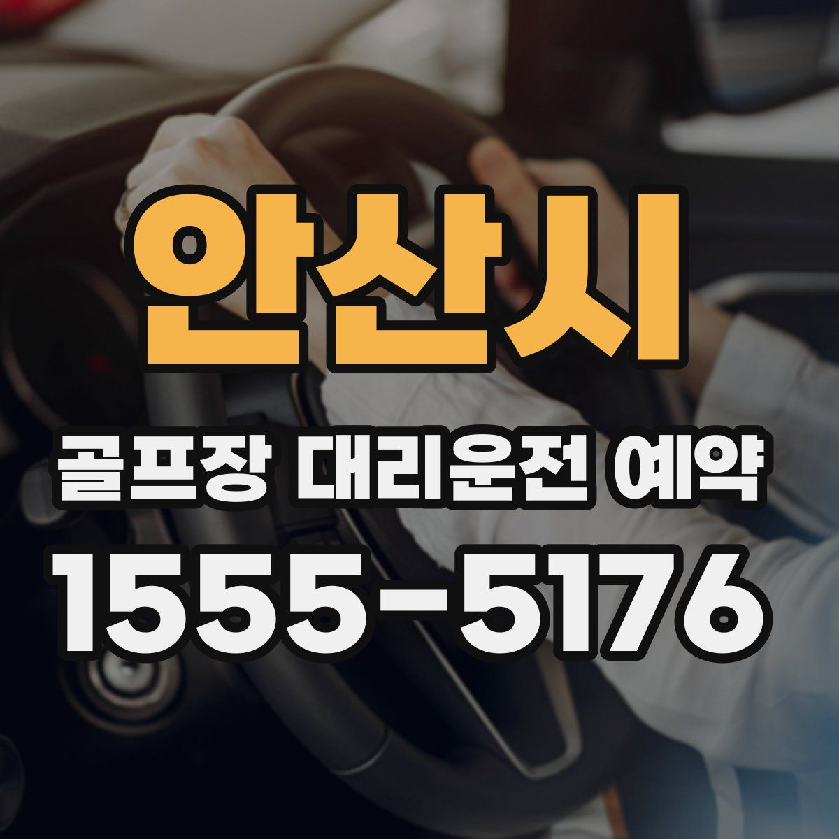 안산시 골프장 대리운전 예약