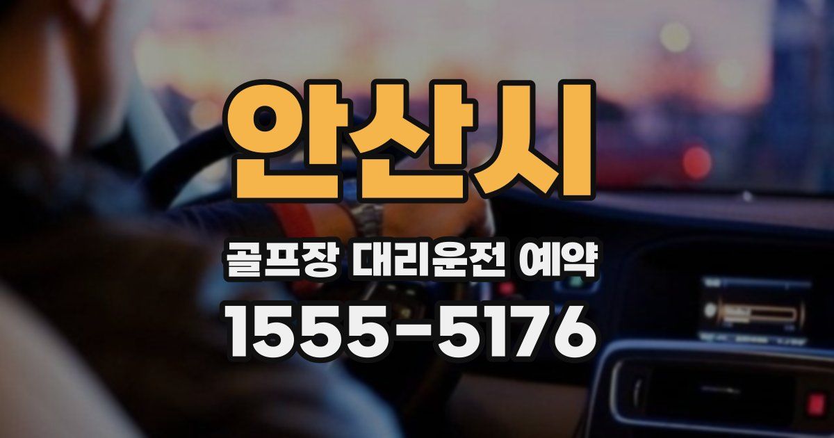 안산시 골프장 대리운전 예약
