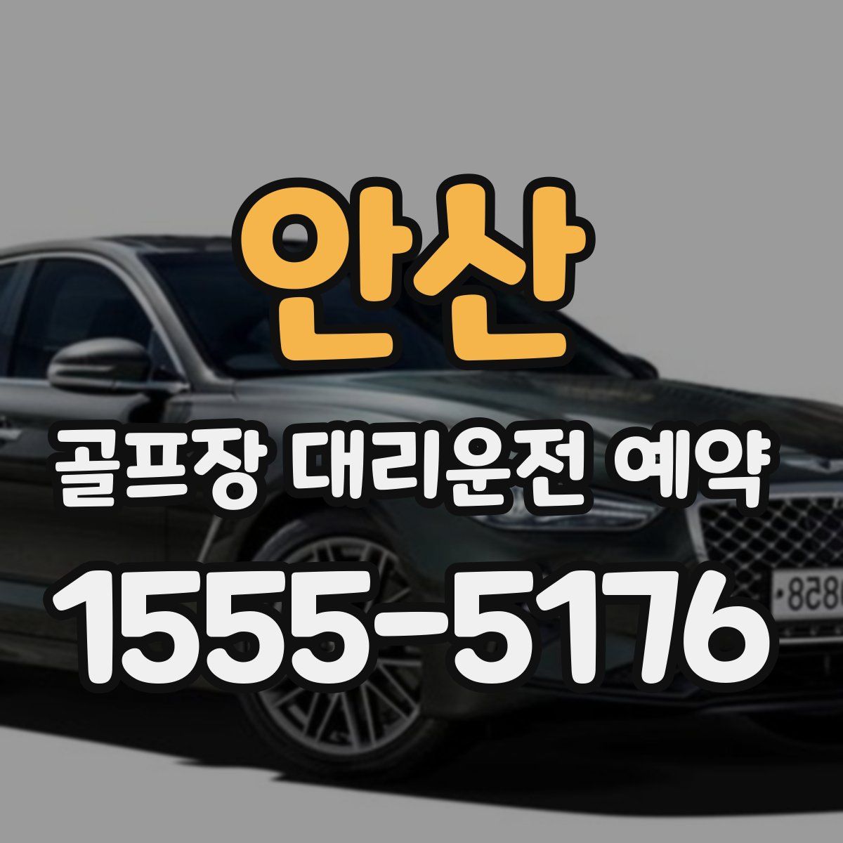 안산 골프장 대리운전 예약
