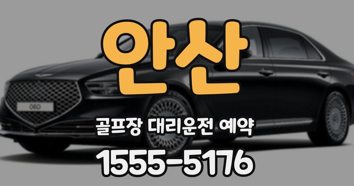 안산 골프장 대리운전 예약