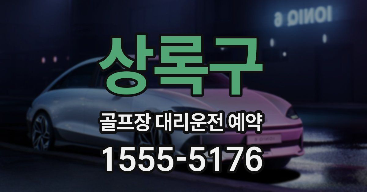 상록구 골프장 대리운전 예약