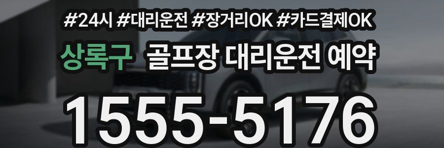 상록구 골프장 대리운전 예약