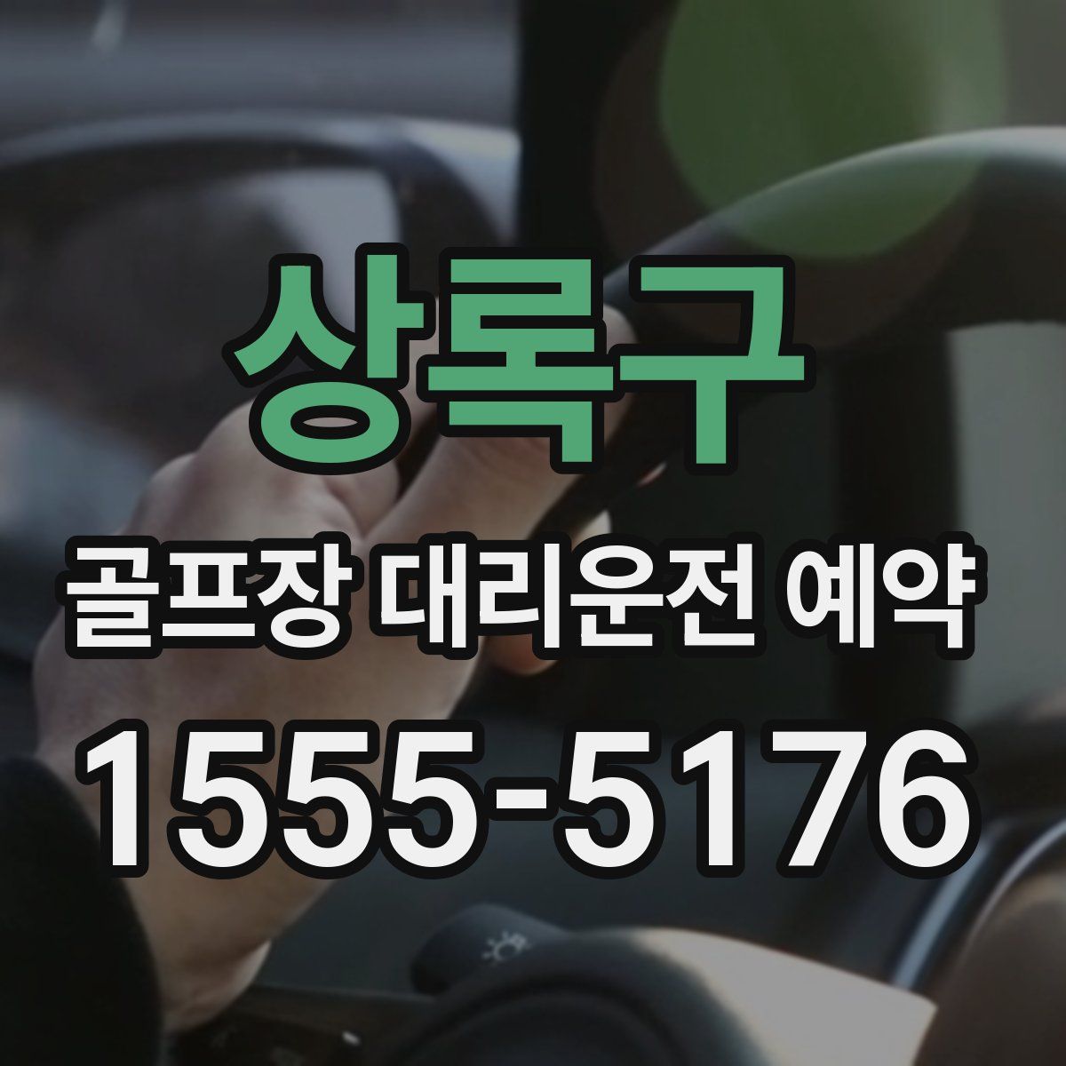 상록구 골프장 대리운전 예약