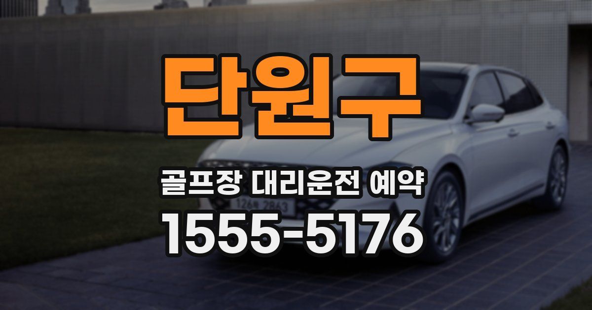 단원구 골프장 대리운전 예약