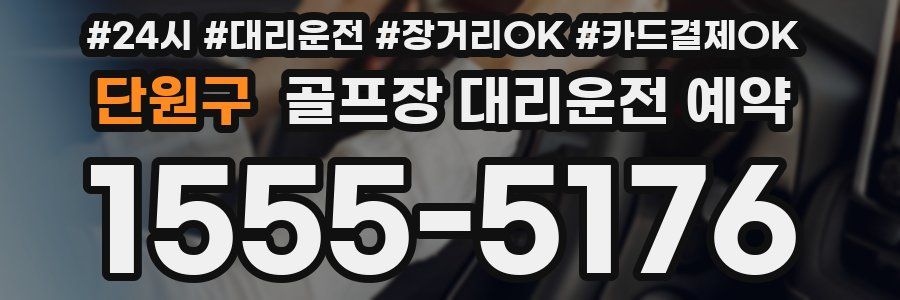 단원구 골프장 대리운전 예약