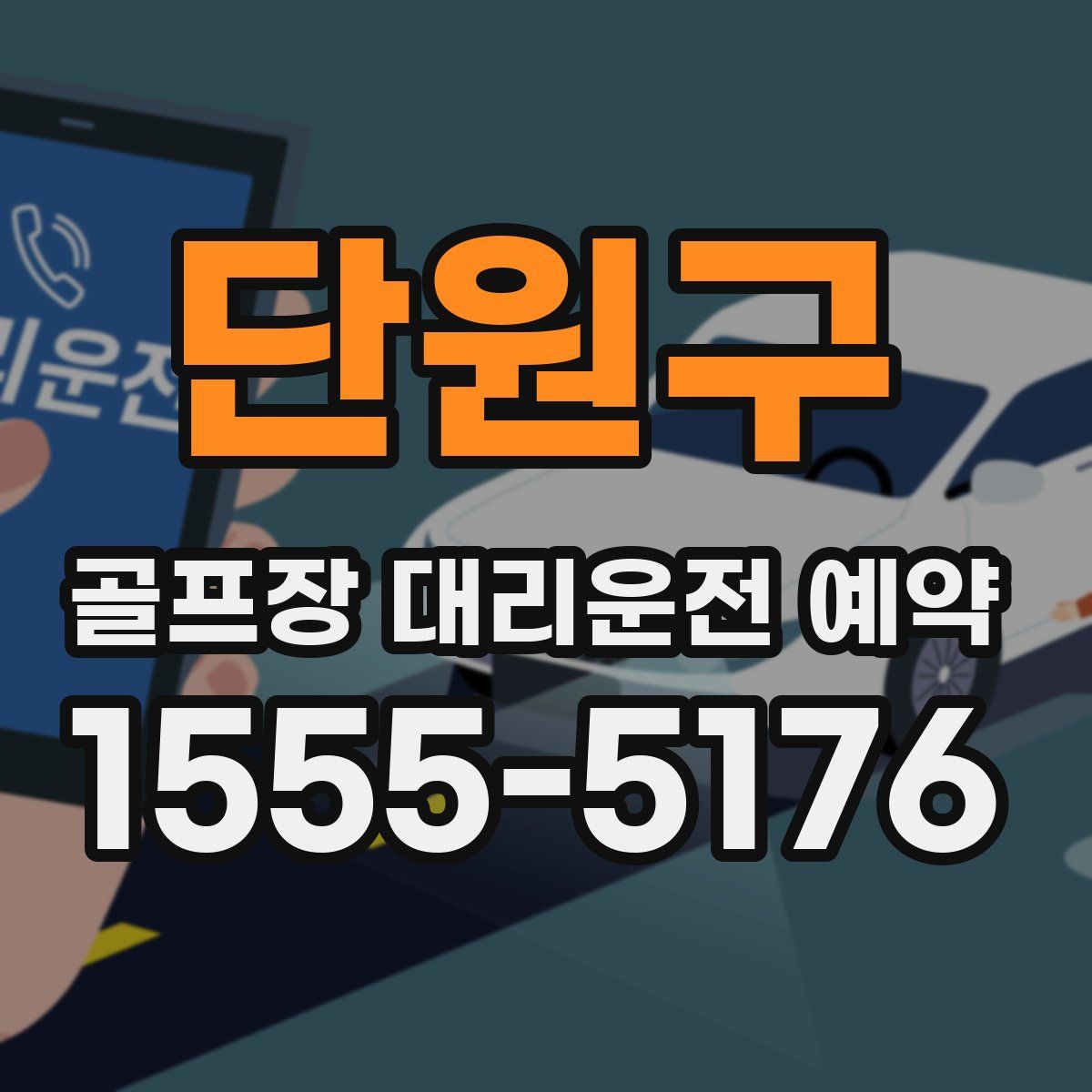 단원구 골프장 대리운전 예약