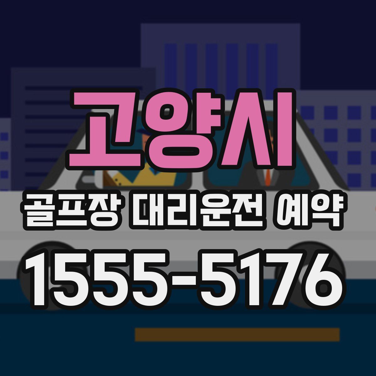 고양시 골프장 대리운전 예약