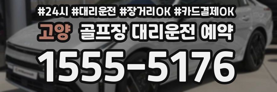 고양 골프장 대리운전 예약