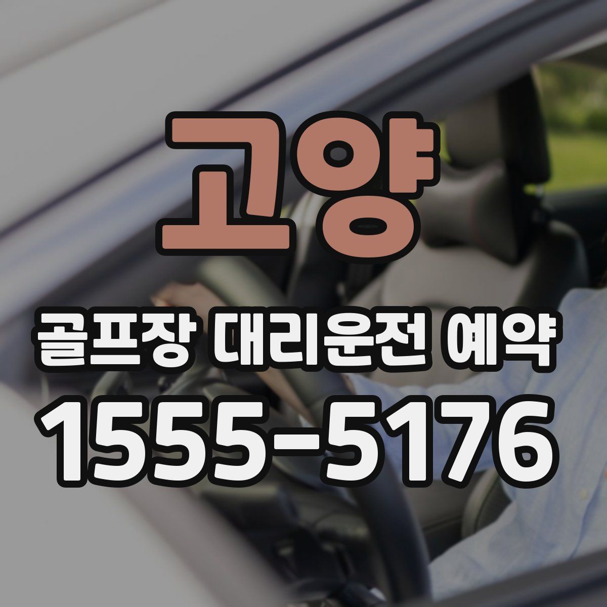 고양 골프장 대리운전 예약