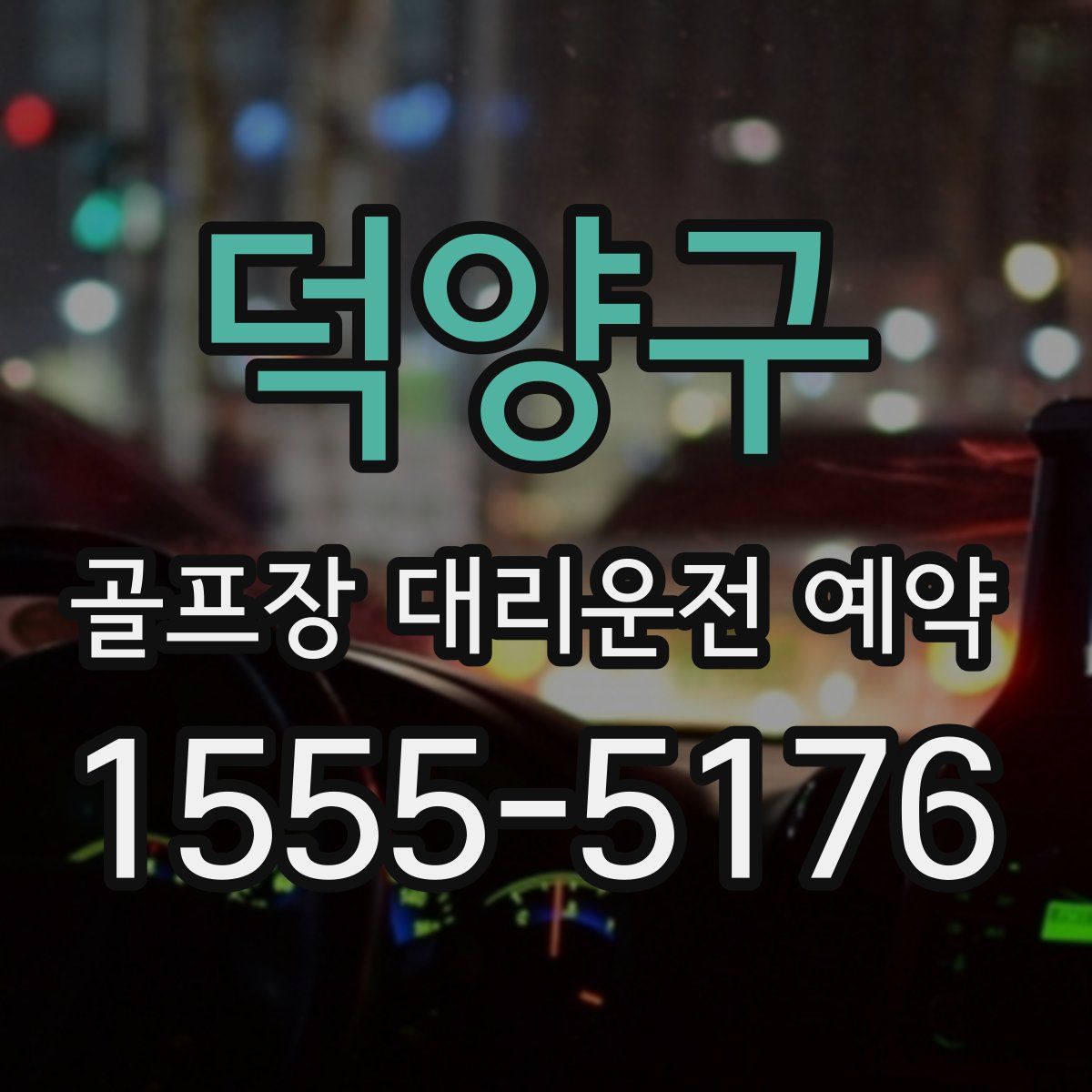 덕양구 골프장 대리운전 예약