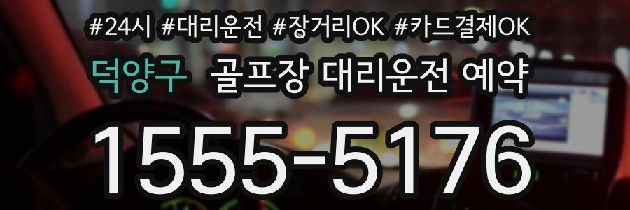 덕양구 골프장 대리운전 예약