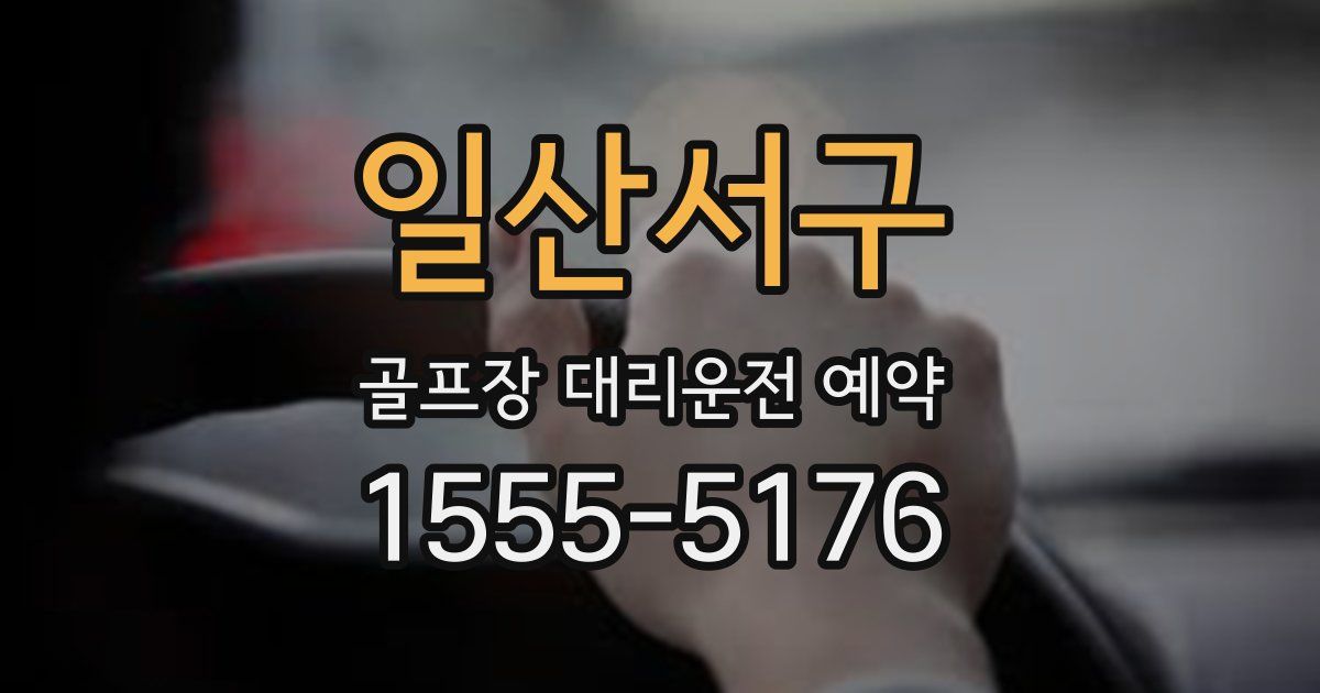 일산서구 골프장 대리운전 예약