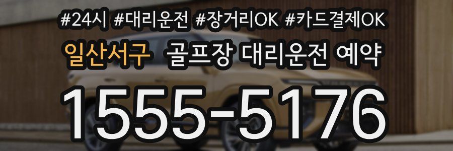 일산서구 골프장 대리운전 예약
