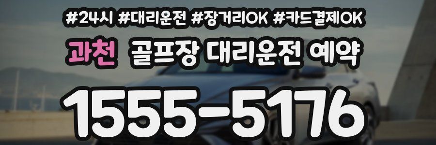 과천 골프장 대리운전 예약