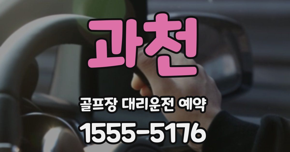 과천 골프장 대리운전 예약