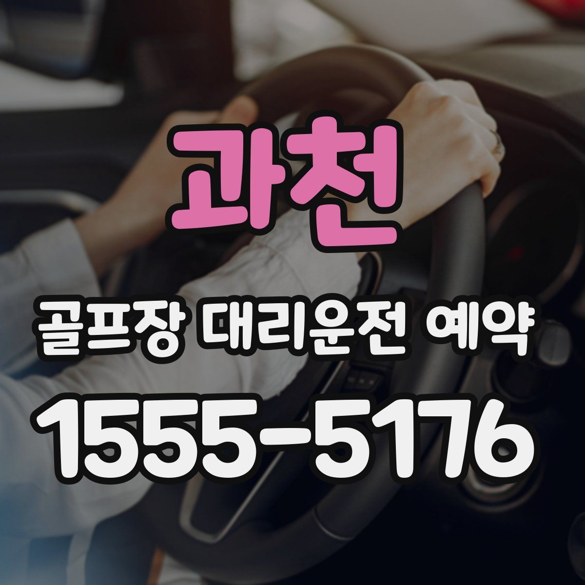 과천 골프장 대리운전 예약