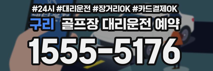 구리 골프장 대리운전 예약