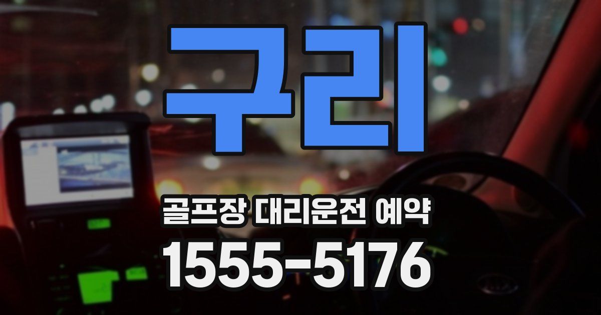 구리 골프장 대리운전 예약