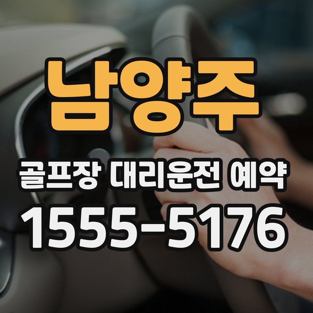 남양주 골프장 대리운전 예약