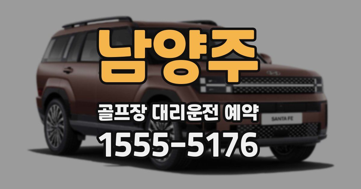 남양주 골프장 대리운전 예약