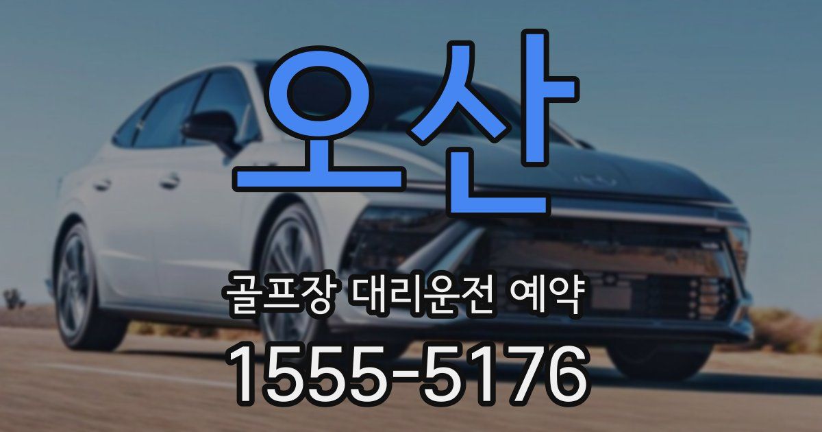 오산 골프장 대리운전 예약