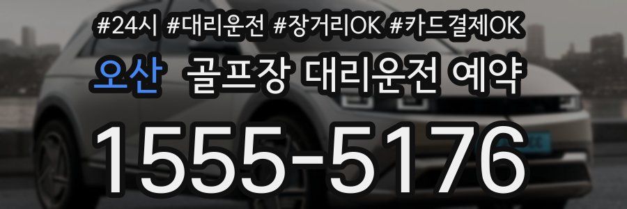 오산 골프장 대리운전 예약