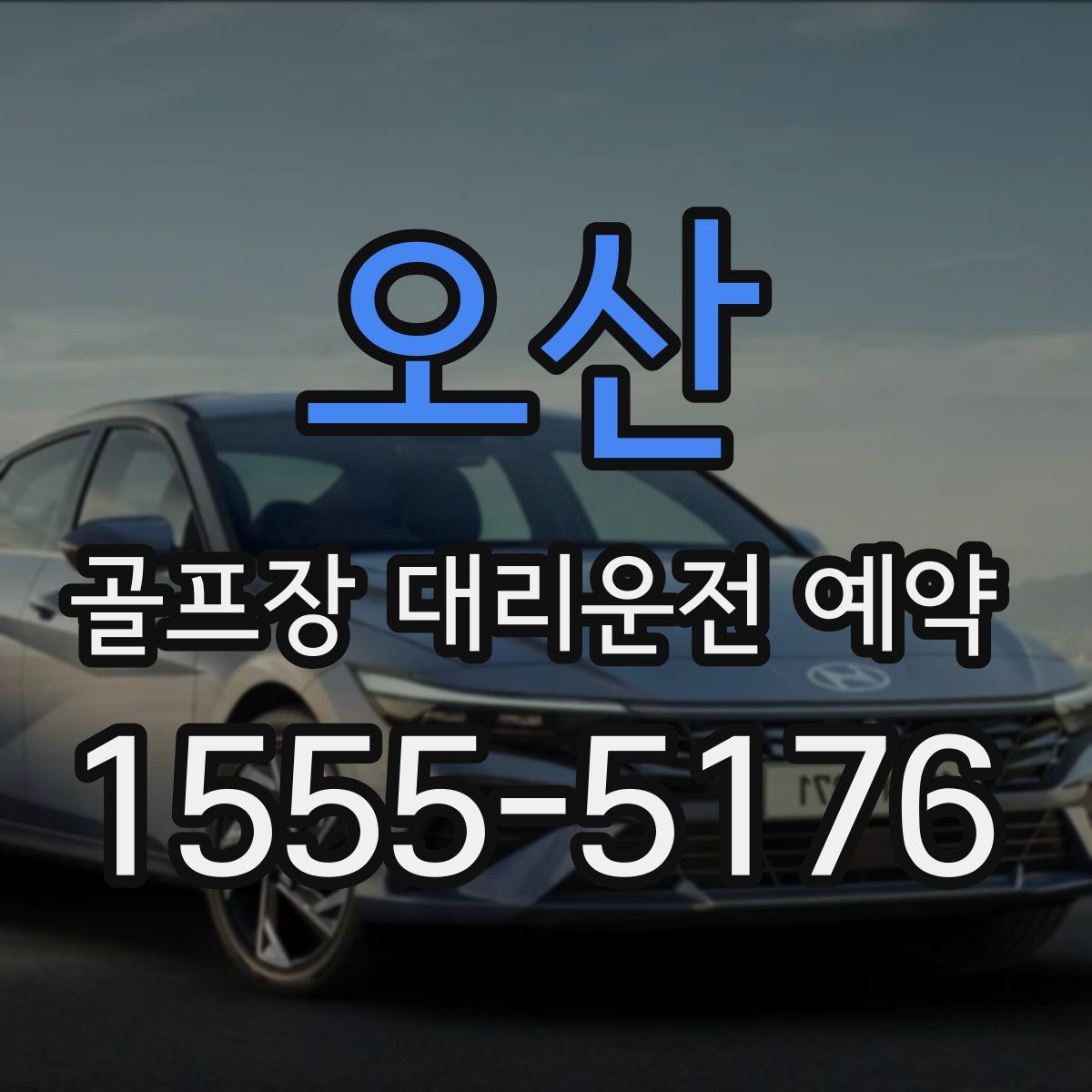 오산 골프장 대리운전 예약