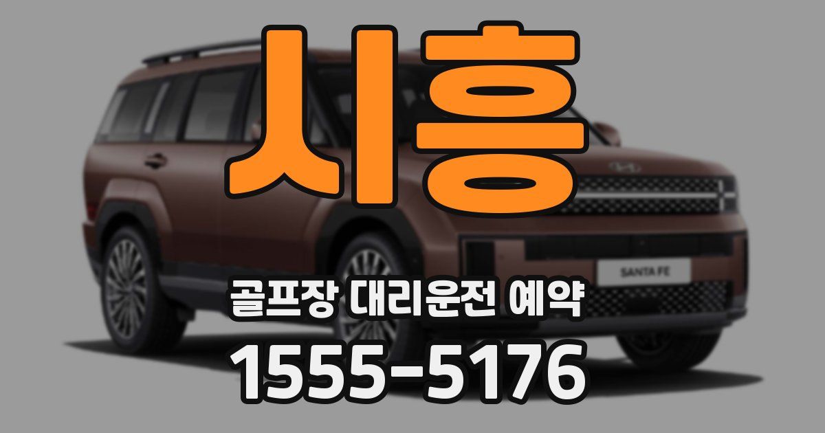 시흥 골프장 대리운전 예약